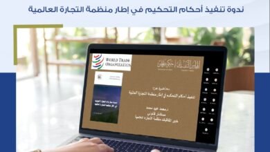 غرفة عجمان تنظم ندوة "تنفيذ أحكام التحكيم في إطار منظمة التجارة العالمية"