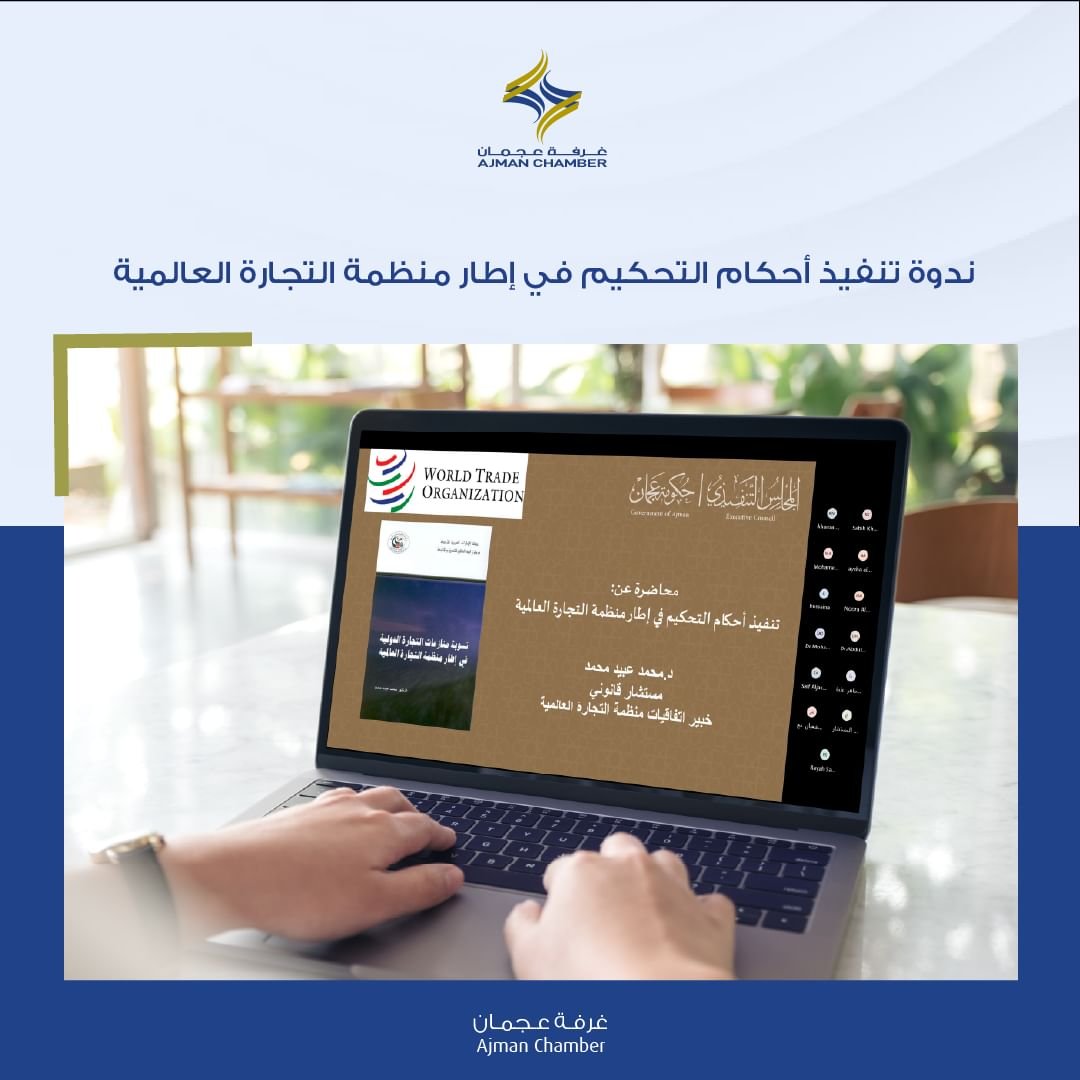 غرفة عجمان تنظم ندوة "تنفيذ أحكام التحكيم في إطار منظمة التجارة العالمية"