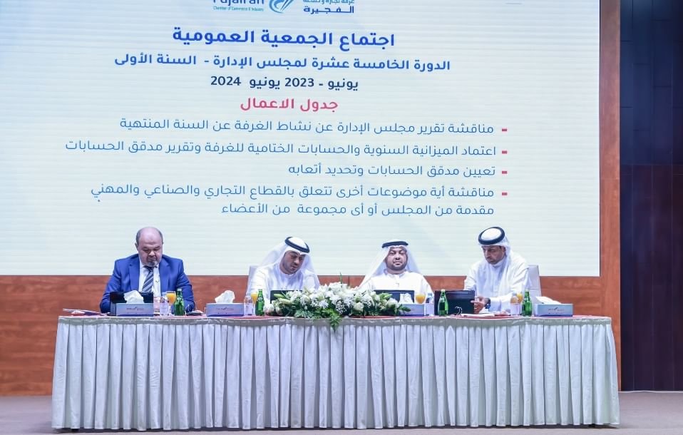 "عمومية غرفة الفجيرة" تعتمد الميزانية السنوية والحسابات الختامية 1 "عمومية غرفة الفجيرة" تعتمد الميزانية السنوية والحسابات الختامية