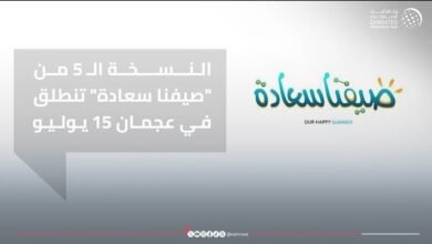 النسخة الـ 5 من "صيفنا سعادة" تنطلق في عجمان 15 يوليو