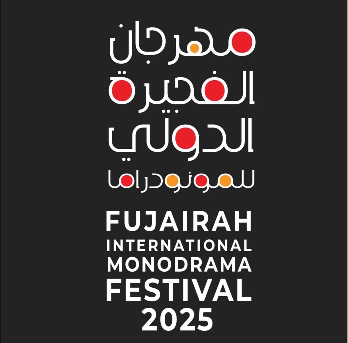 مهرجان الفجيرة الدولي للمونودراما.. جوائز مالية للعروض والنصوص 1 مهرجان الفجيرة الدولي للمونودراما.. جوائز مالية للعروض والنصوص