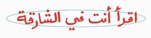بدور القاسمي تطلق حملة "اقرأ أنت في الشارقة"