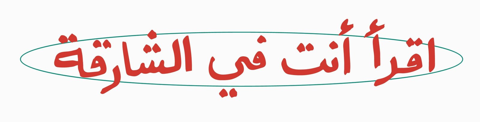 بدور القاسمي تطلق حملة "اقرأ أنت في الشارقة" 1 بدور القاسمي تطلق حملة "اقرأ أنت في الشارقة"