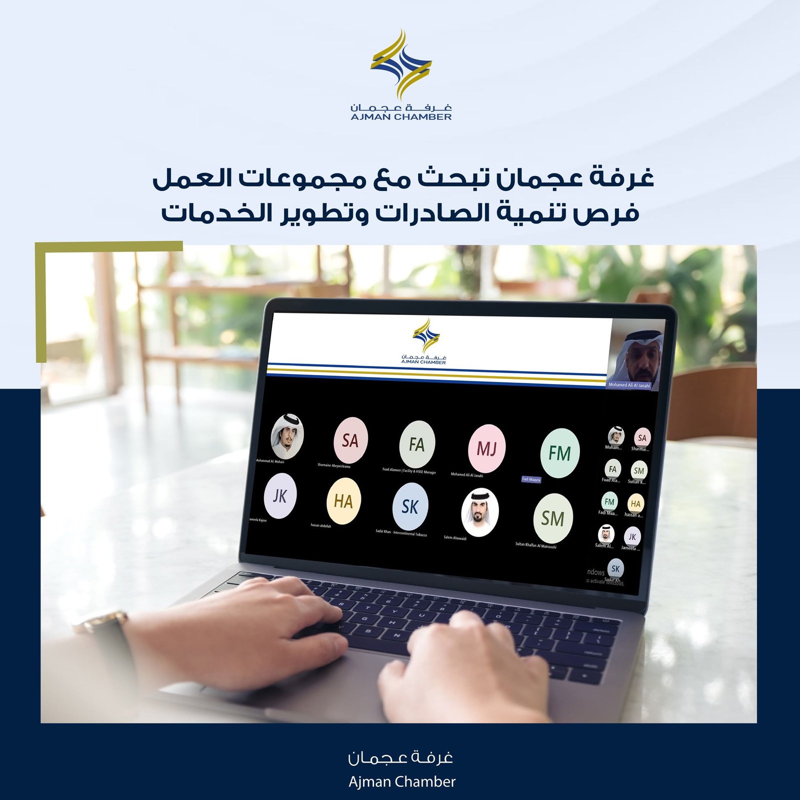 غرفة عجمان تبحث مع مجموعات العمل فرص تنمية الصادرات وتطوير الخدمات