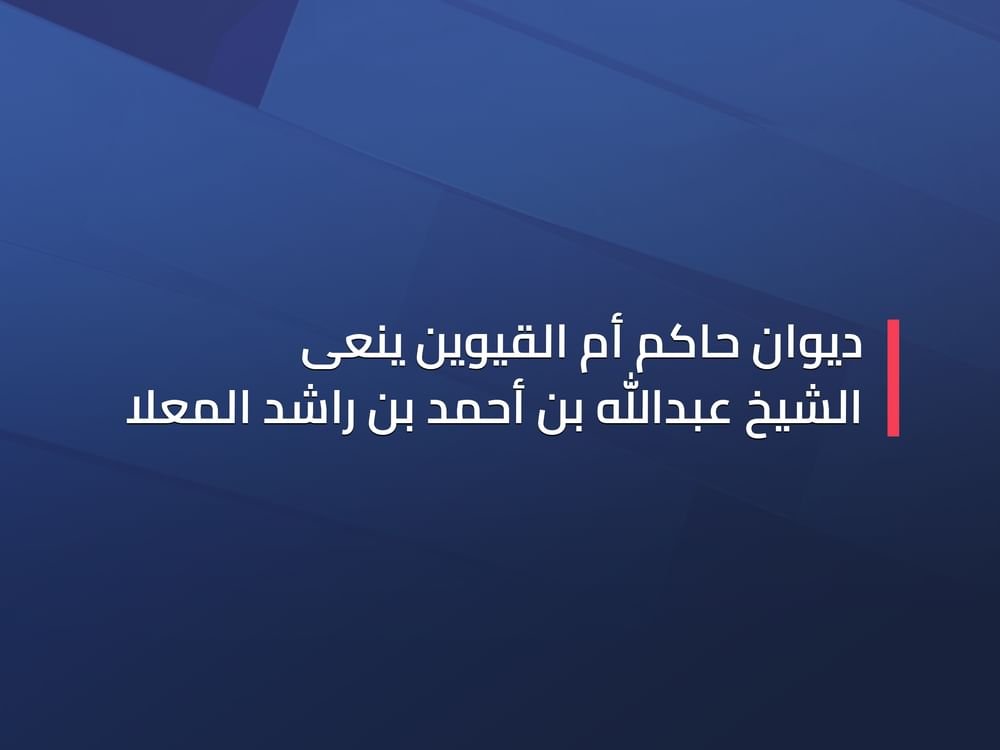 ديوان حاكم أم القيوين ينعى الشيخ عبدالله بن أحمد بن راشد المعلا