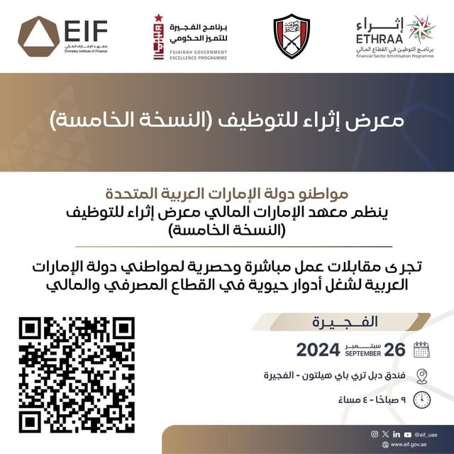 الفجيرة تستضيف معرض "إثراء" لتوطين القطاع المالي لأول مرة في نسخته الخامسة 1 الفجيرة تستضيف معرض "إثراء" لتوطين القطاع المالي لأول مرة في نسخته الخامسة