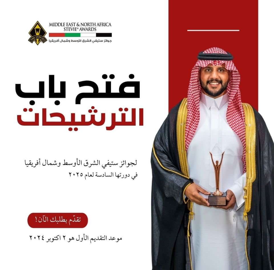 فتح باب الترشح لجوائز ستيفي الشرق الأوسط وشمال أفريقيا لعام 2025 1 فتح باب الترشح لجوائز ستيفي الشرق الأوسط وشمال أفريقيا لعام 2025