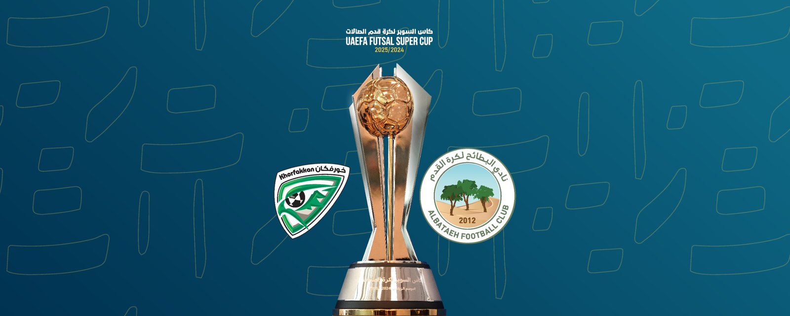 البطائح يلتقي خورفكان في كأس السوبر لكرة الصالات غداً