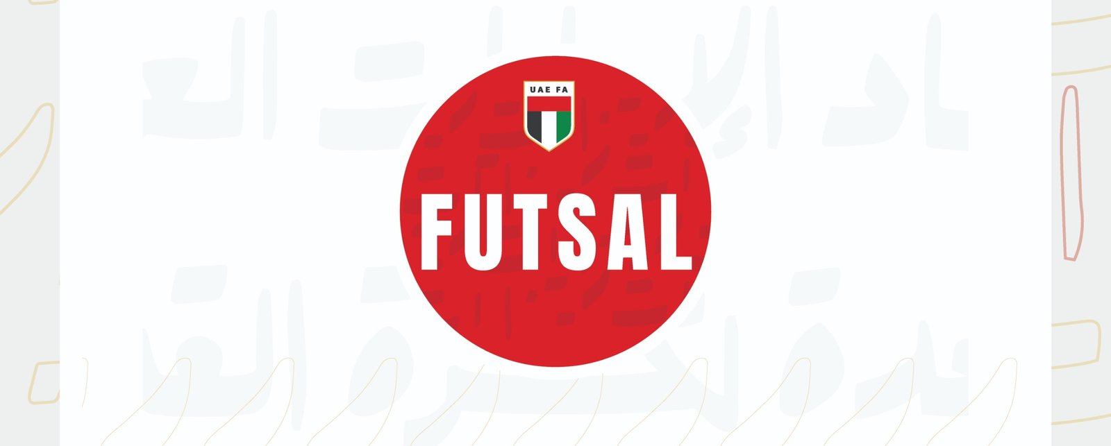 دوري كرة قدم الصالات ينطلق غدًا