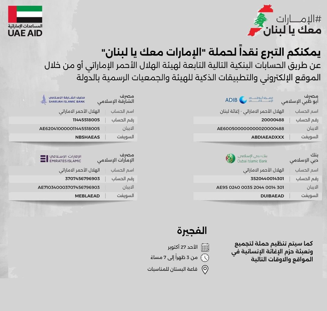 الفجيرة تشهد أنشطة تجميع المساعدات ضمن حملة "الإمارات معك يا لبنان" الأحد المقبل 1 الفجيرة تشهد أنشطة تجميع المساعدات ضمن حملة "الإمارات معك يا لبنان" الأحد المقبل