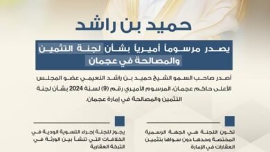 حميد بن راشد يصدر مرسوما أميريا بشأن لجنة التثمين ‏‏والمصالحة في عجمان