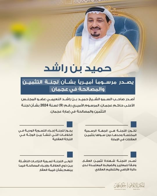 حميد بن راشد يصدر مرسوما أميريا بشأن لجنة التثمين ‏‏والمصالحة في عجمان