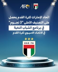 اتحاد الكرة يحصل على تصنيف "3 نجوم" في برنامج الشباب الآسيوي