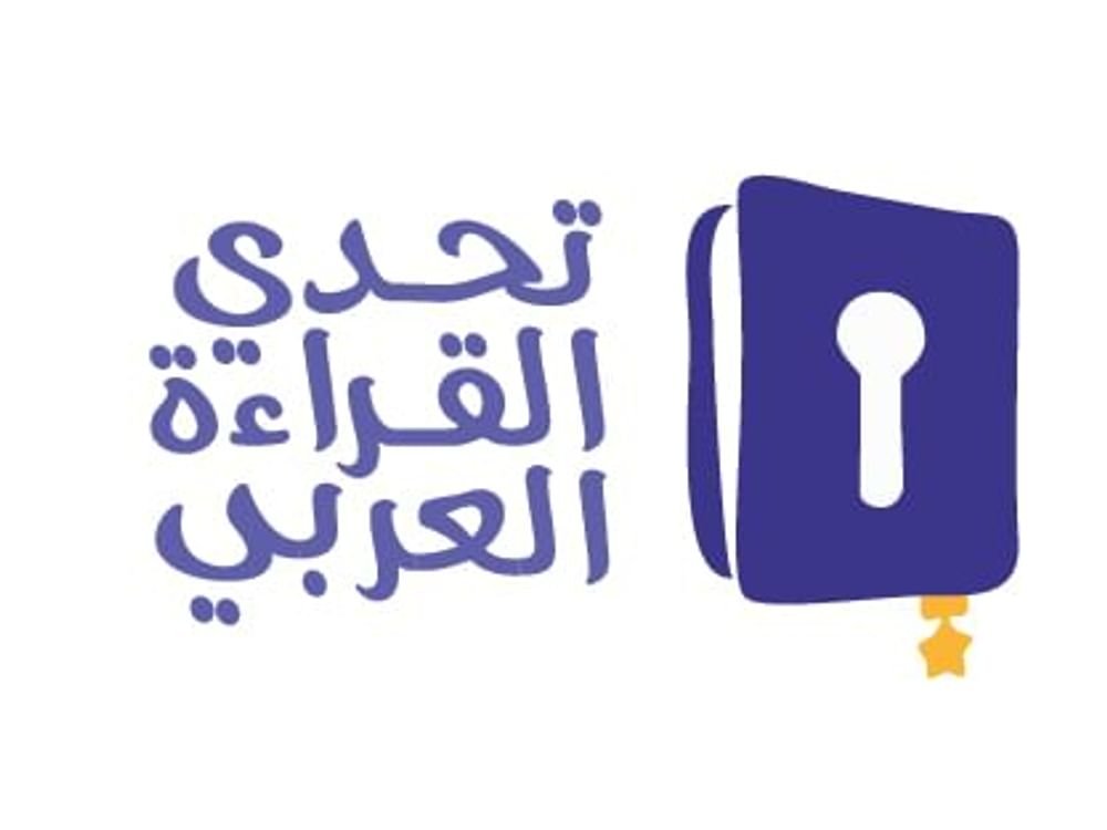 وزارات التربية والتعليم.. مساهمات نوعية في إنجاز تصفيات تحدي القراءة العربي