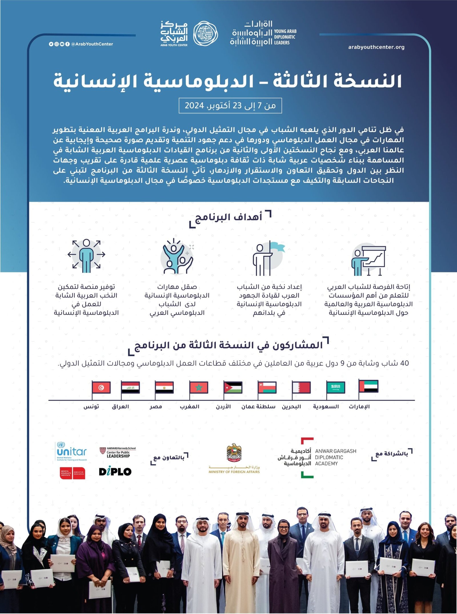 برعاية عبدالله بن زايد .. إطلاق النسخة الثالثة من برنامج "القيادات الدبلوماسية العربية الشابة"