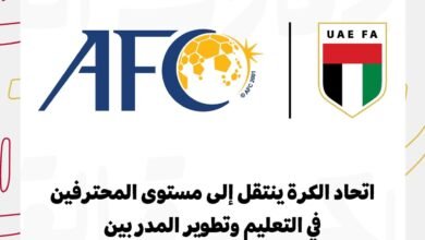 اتحاد الكرة ينتقل إلى مستوى "المحترفين" في التعليم