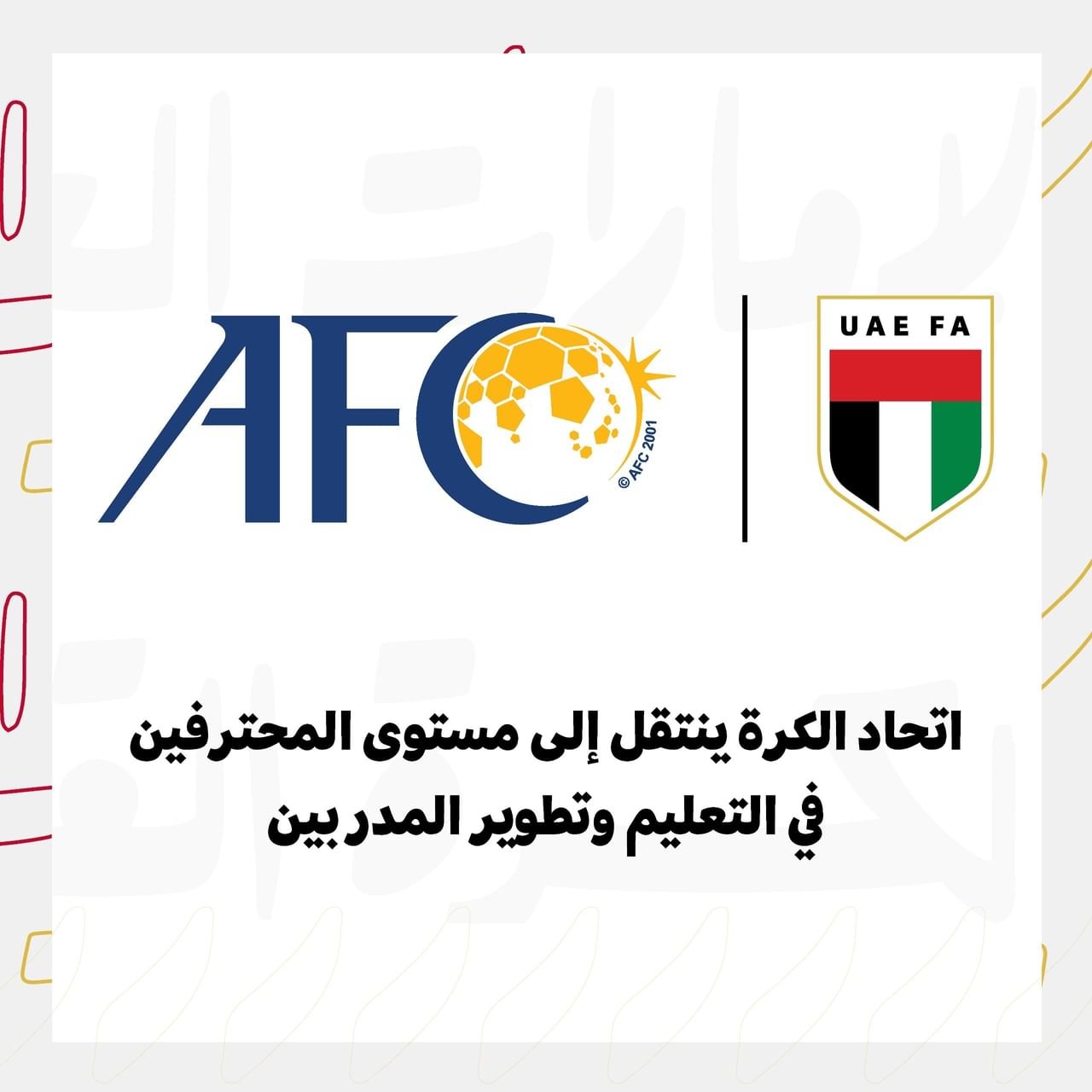 اتحاد الكرة ينتقل إلى مستوى "المحترفين" في التعليم