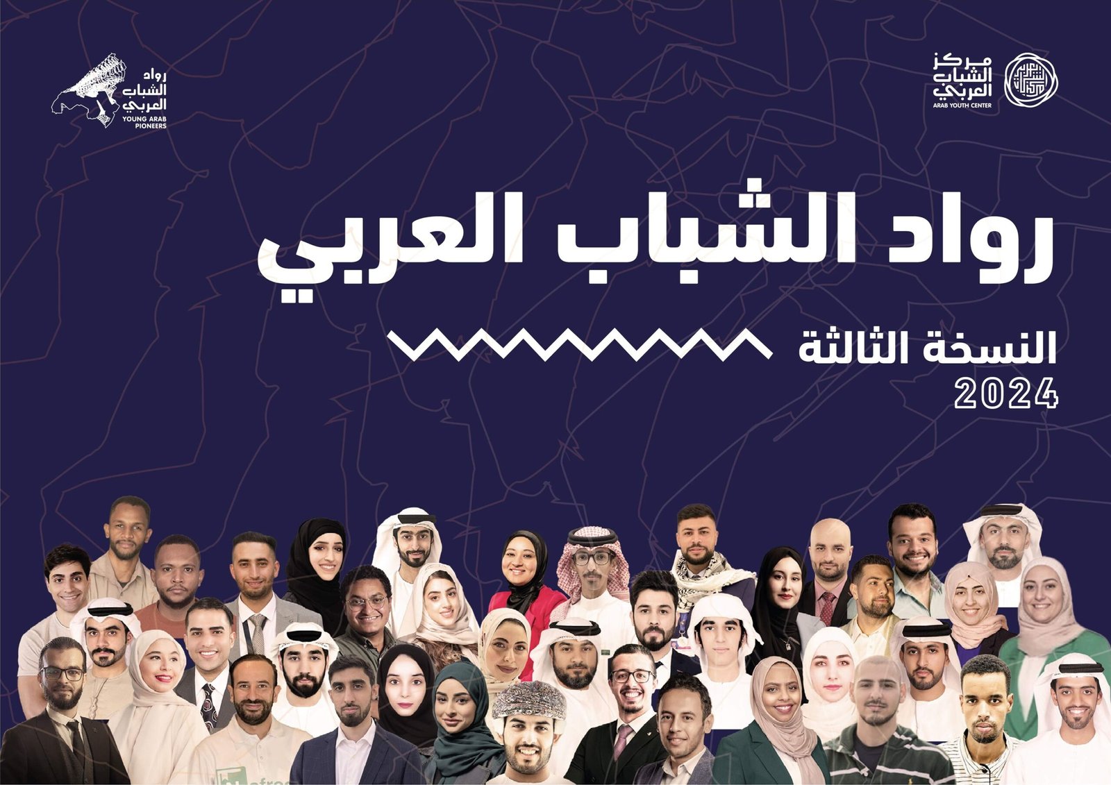 مشاريع ريادية ومبادرات إنسانية قدمها "رواد الشباب العربي"