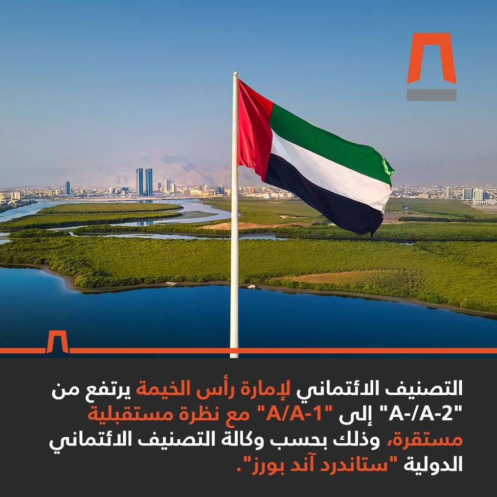 ستاندرد آند بورز" العالمية ترفع التصنيف الائتماني لرأس الخيمة إلى "A/A-1"