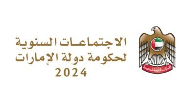 الاجتماعات السنوية لحكومة الإمارات 2024.. دورة استثنائية تمهد لمرحلة جديدة من مسيرة التنمية الشاملة
