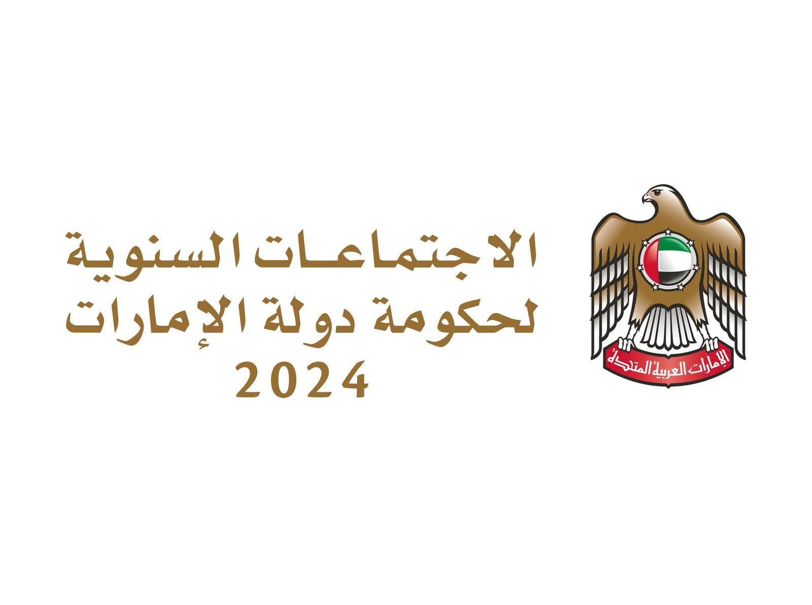 الاجتماعات السنوية لحكومة الإمارات 2024.. دورة استثنائية تمهد لمرحلة جديدة من مسيرة التنمية الشاملة