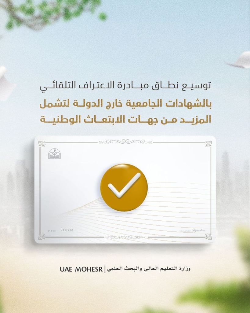 "التعليم العالي" توسّع نطاق الاعتراف التلقائي بالشهادات الجامعية من خارج الدولة