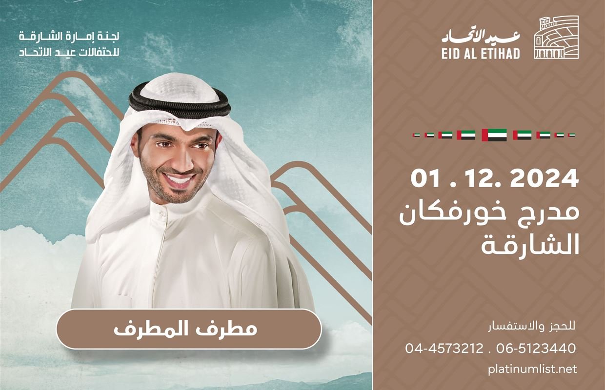 ميحد حمد ومطرف المطرف في أمسية فنية على مدرّج خورفكان