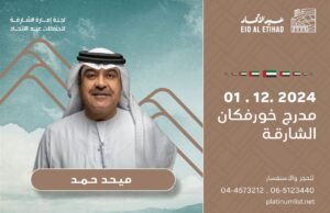 ميحد حمد ومطرف المطرف في أمسية فنية على مدرّج خورفكان