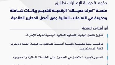 حكومة دولة الإمارات تطلق منصة "اعرف عميلك" الرقمية