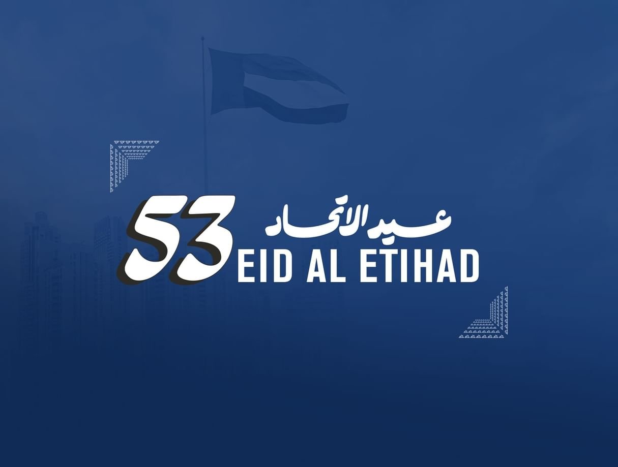 وزارة الداخلية تحتفل بعيد الاتحاد الـ53 (1)