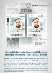 جمعية الاتحاد لحقوق الإنسان تصدر مجلة الإمارات لحقوق الإنسان