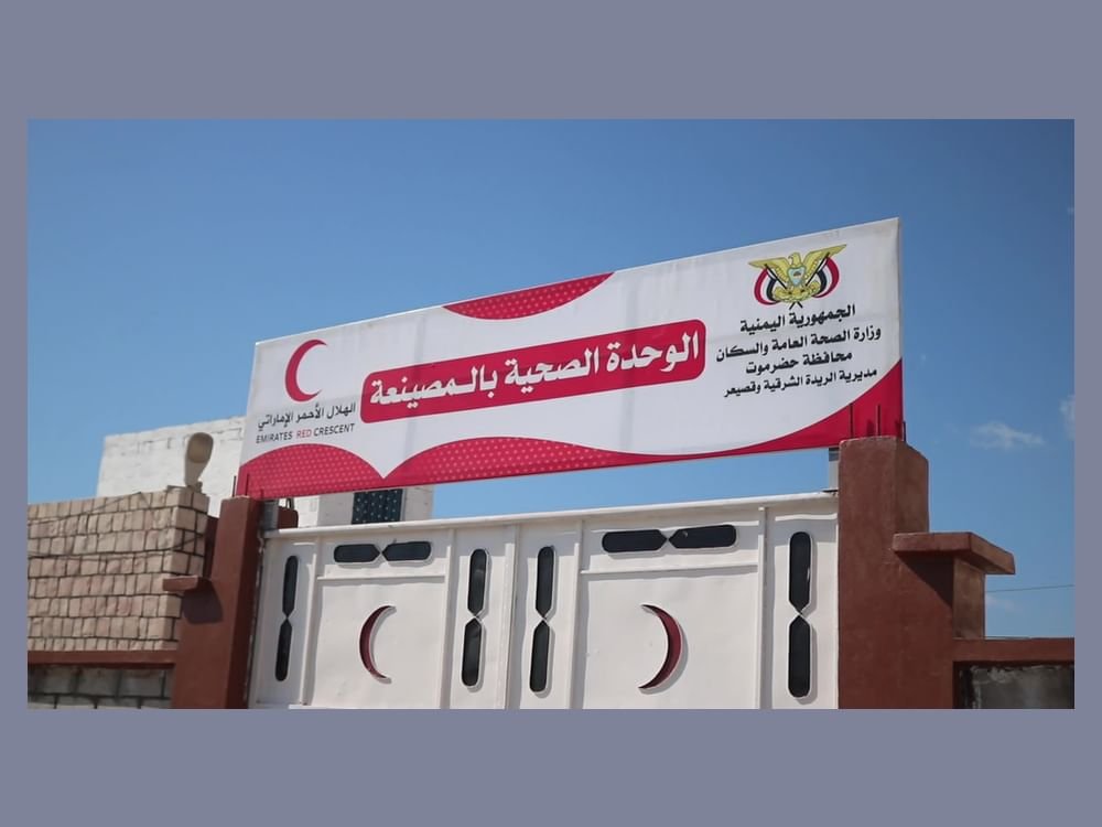 "الهلال الأحمر" تفتتح الوحدة الصحية في منطقة المصينعة بحضرموت