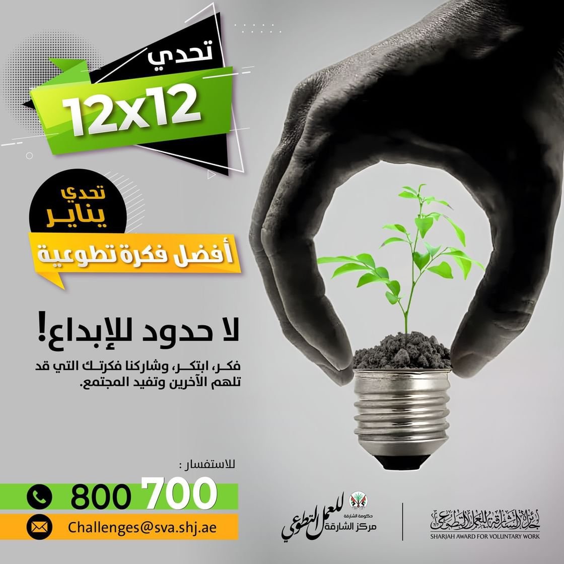 إطلاق التحدي الأول ضمن مبادرة "12 في 12" التطوعية في الشارقة