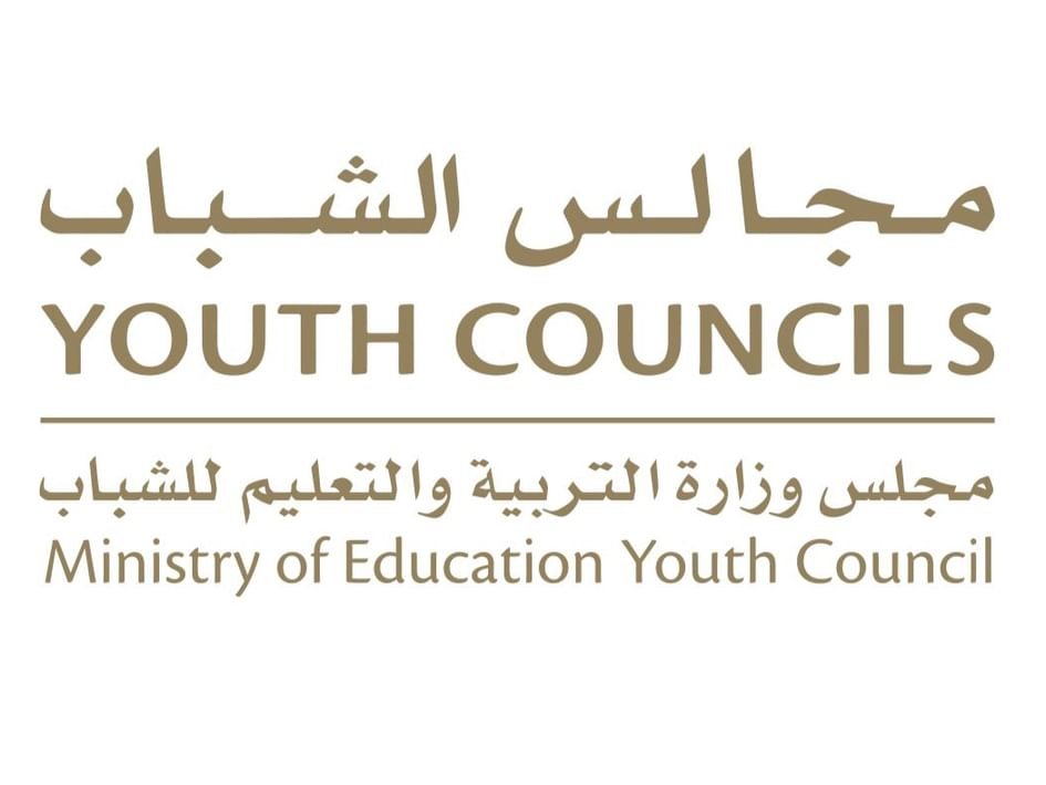 اعتماد التشكيل الجديد لمجلس وزارة التربية والتعليم للشباب