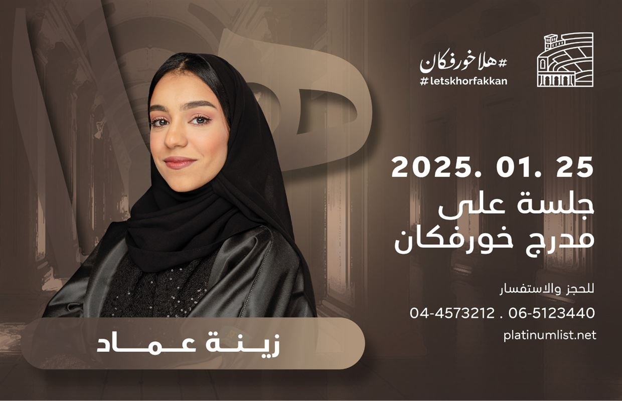 مدرج خورفكان يحتضن جلسة فنية تجمع عبادي الجوهر وزينة عماد