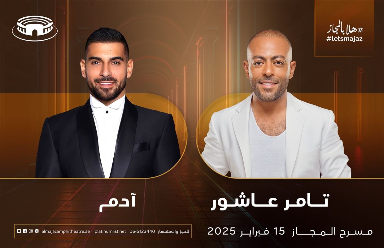 تامر عاشور وآدم على مسرح المجاز يوم 15 فبراير المقبل