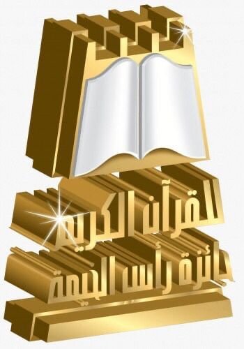 240 نزيلاً ونزيلة يشاركون في منافسات جائزة رأس الخيمة للقرآن الكريم