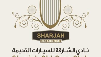 مهرجان الشارقة للسيارات القديمة يثري معارف الهواة والملاك