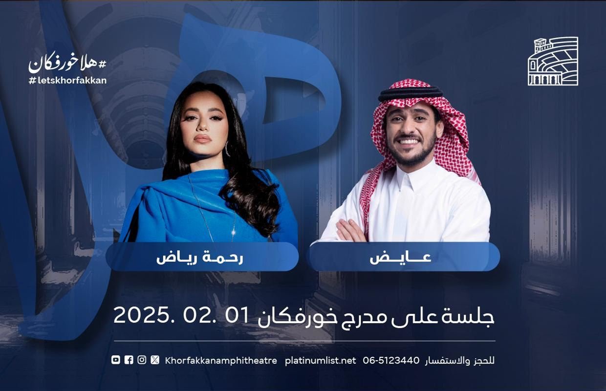 مدرّج خورفكان يستضيف عايض ورحمة رياض في 1 فبراير