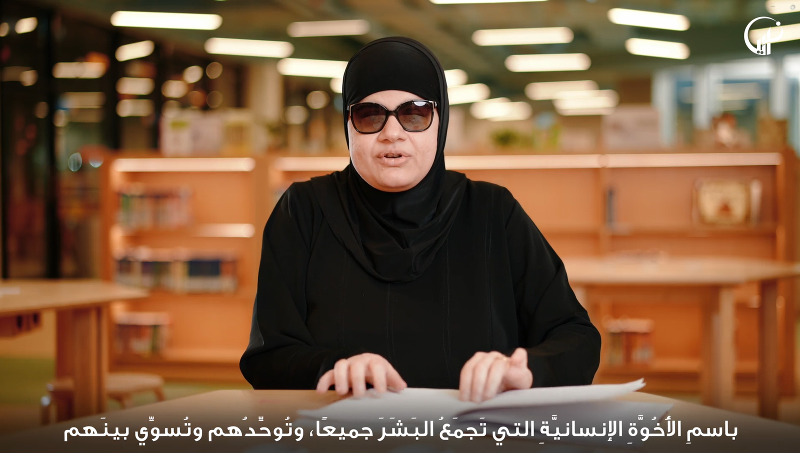 في اليوم العالمي للغة "برايل" للمكفوفين مؤسسة زايد العليا لأصحاب الهمم توجه رسالة عالمية لنشر رسالة الأخوّة الإنسانيّة