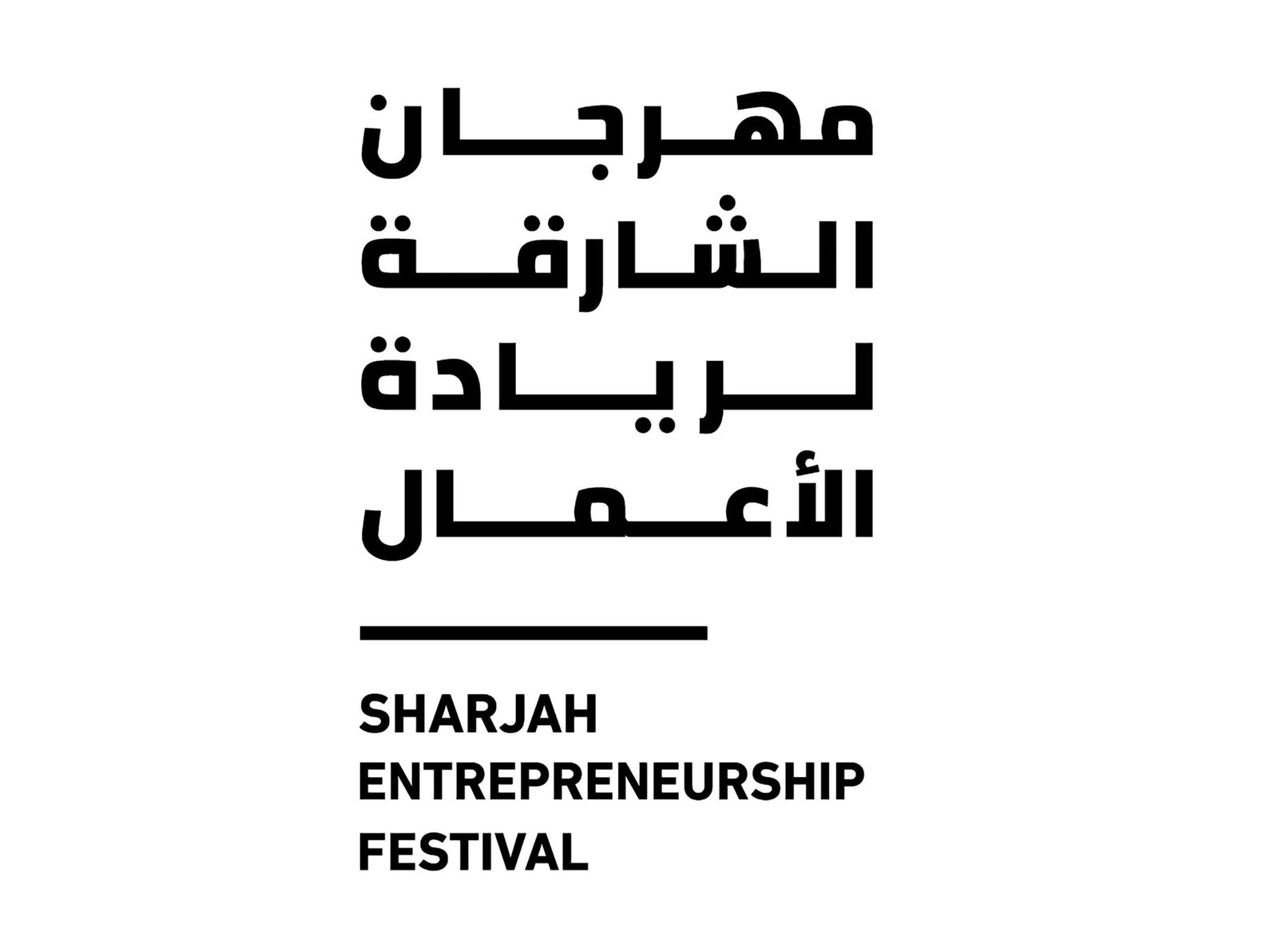 "الشارقة لريادة الأعمال" 2025 يجمع أكثر من 300 متحدث من 45 دولة