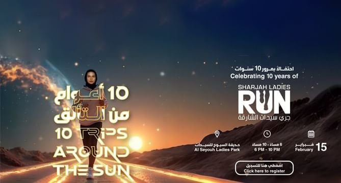 جري سيدات الشارقة ينطلق 15فبراير