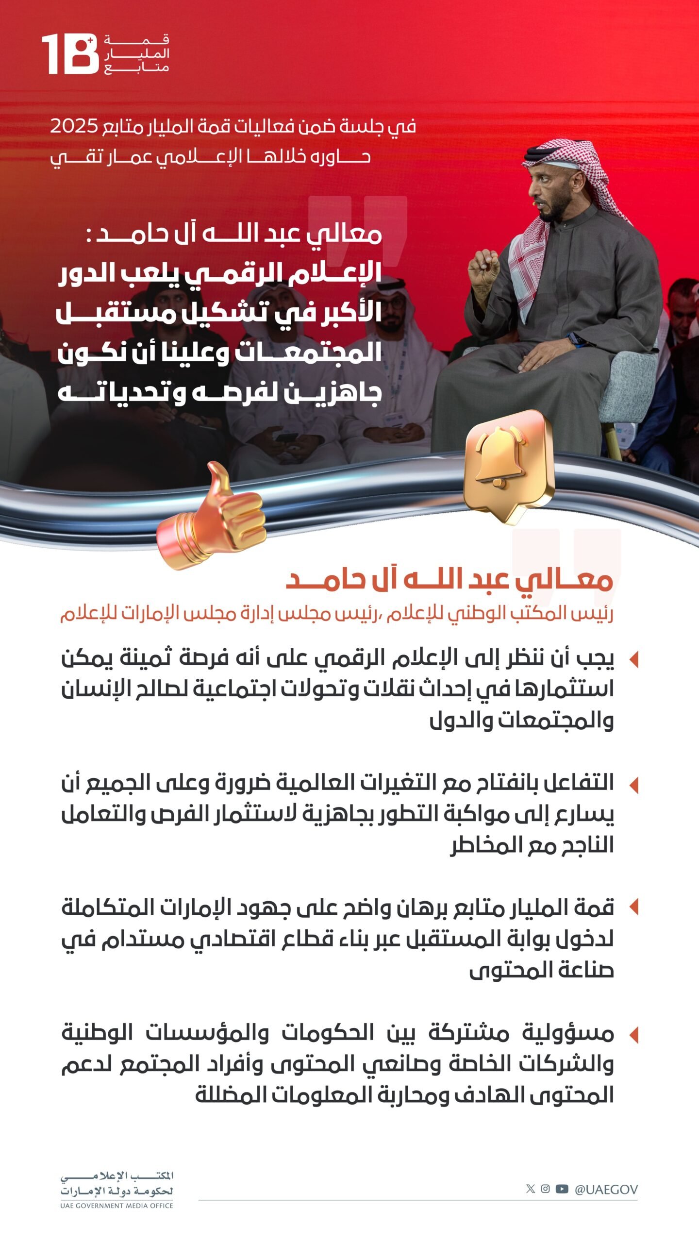 عبدالله آل حامد : الإعلام الرقمي يلعب الدور الأكبر في تشكيل مستقبل المجتمعات وعلينا أن نكون جاهزين لفرصه وتحدياته