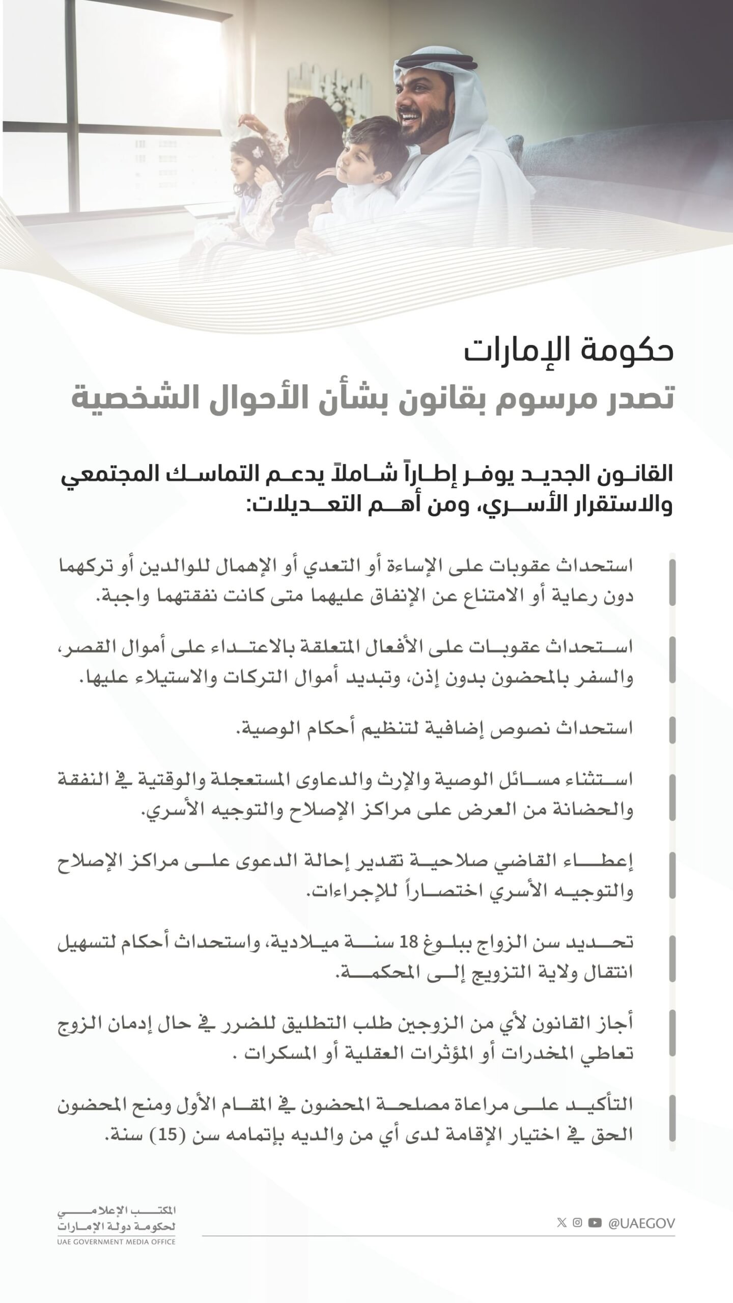 حكومة الإمارات تصدر مرسوما بالقانون الاتحادي الجديد في شأن الأحوال الشخصية