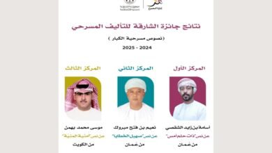 عمان والكويت تتصدران جوائز الشارقة للتأليف المسرحي