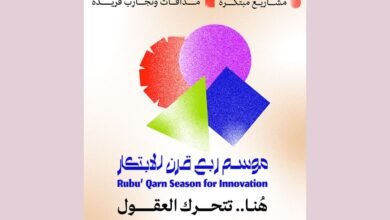 "موسم ربع قرن للابتكار" ينطلق 22 فبراير