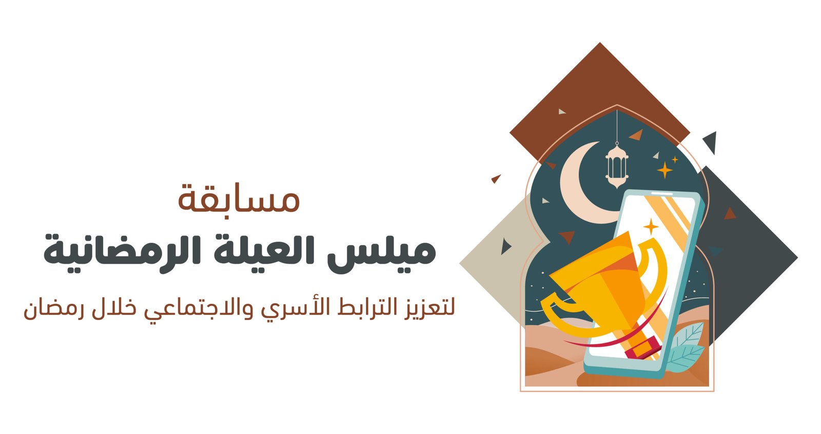 الخدمات الاجتماعية في دبا الحصن تطلق مسابقة "ميلس العيلة"