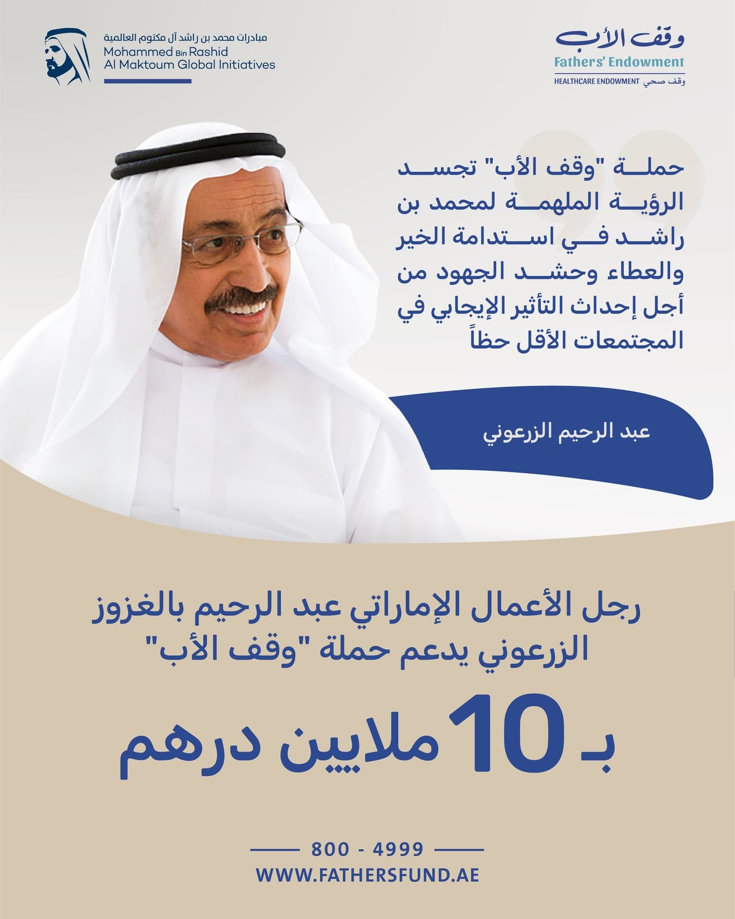 عبد الرحيم بالغزوز الزرعوني يدعم حملة "وقف الأب" بـ 10 ملايين درهم 1 عبد الرحيم بالغزوز الزرعوني يدعم حملة "وقف الأب" بـ 10 ملايين درهم