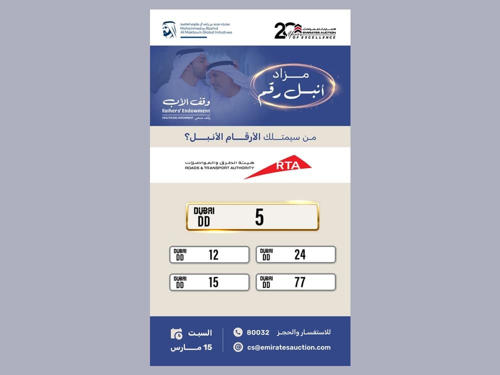 مزادات "أنبل رقم" الخيرية تدعم مستهدفات حملة "وقف الأب"