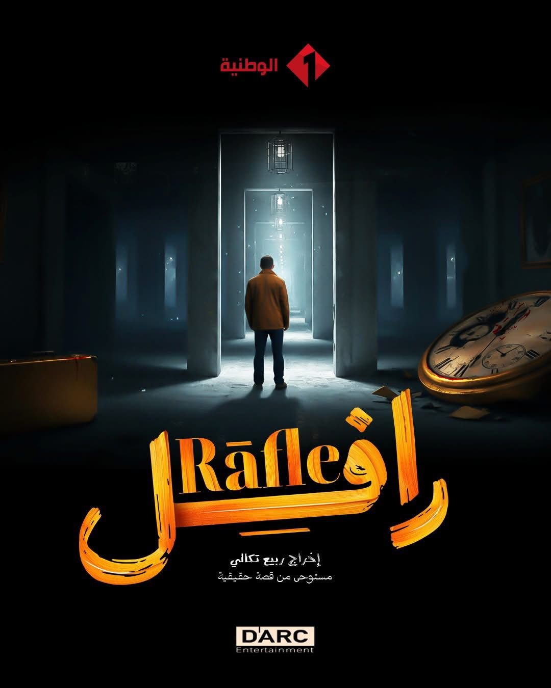 المخرج ربيع التكالي يكشف: مسلسل "رافل" مستوحى من قصة حقيقية مؤلمة بتونس